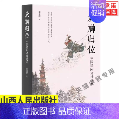 [正版]众神归位:中国民间诸神谱系 栾保群 著 民俗专家栾保群梳理典籍对民间信仰中的各种神祇分门别类排座次立尊卑