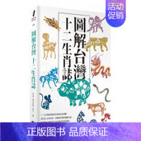 [正版] 原版进口图书 图解中国台湾十二生肖志 19 [晨星] [田哲益] 风土民俗