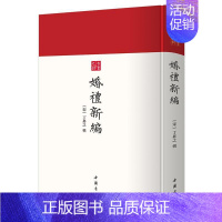 [正版] 婚礼新编(精)/古书之韵 丁昇之 古代婚姻制度风俗 宋代婚礼 古代典故文献 中国古代民俗文化聘礼聘书制