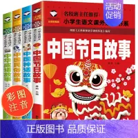 [正版]全套4册 中国传统节日故事中国古代神话故事民俗故事书中华成语故事注音版小学生一年级二年级三年级必读课外书带拼音大