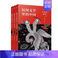 民间文学里的中国四本套装 [正版] 民间文学里的中国全套4册 民间故事+四大传说+神话故事+母语的游戏 古代名间神话寓言