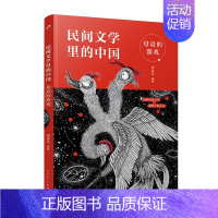 母语的游戏 [正版] 民间文学里的中国全套4册 民间故事+四大传说+神话故事+母语的游戏 古代名间神话寓言故事传统民俗明