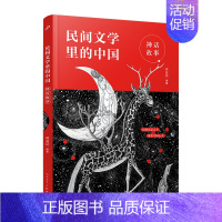 神话故事 [正版] 民间文学里的中国全套4册 民间故事+四大传说+神话故事+母语的游戏 古代名间神话寓言故事传统民俗明间