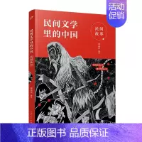 民间故事 [正版] 民间文学里的中国全套4册 民间故事+四大传说+神话故事+母语的游戏 古代名间神话寓言故事传统民俗明间