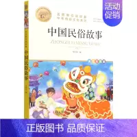 中国民俗故事 名师教你读经典 [正版]中国民俗故事(美绘彩图版名师教你读经典)/小学语文课外阅读经典丛书