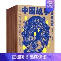 [20册]神仙的故事 [正版]中国故事图文珍藏版一苇全100册 神仙的故事宝物的故事普通人的故事动物的故事智者和愚人中国