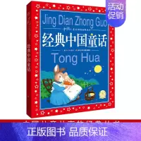 经典中国童话 [正版]经典中国童话 大开本彩图注音版 1-3年级小学生课外国学童话睡前五分钟短篇亲子民俗图书籍中国儿童