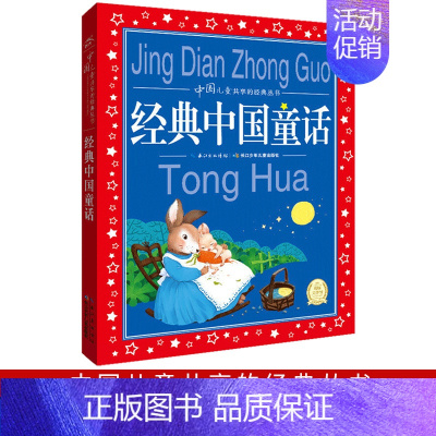 经典中国童话 [正版]经典中国童话 大开本彩图注音版 1-3年级小学生课外国学童话睡前五分钟短篇亲子民俗图书籍中国儿童