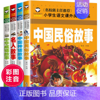 [正版]一年级阅读课外书必读经典书目注音版4册中国古代民俗故事神话中华名人成语故事大全小学生二三带拼音的儿童读物6-8岁