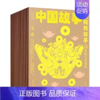 [20册]宝物的故事 [正版]中国故事图文珍藏版一苇全100册 神仙的故事宝物的故事普通人的故事动物的故事智者和愚人中国