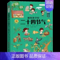 画给孩子的二十四节气 [正版] 画给孩子的二十四节气 中国民俗文化自然科普故事绘本故宫博物院自然博物馆儿童绘本3-6