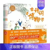 古诗词里的博物学(彩图珍藏版共4册) [正版]古诗词里的博物学 彩图珍藏版共4册 中国传统文化历史知识名画民俗故事中国风