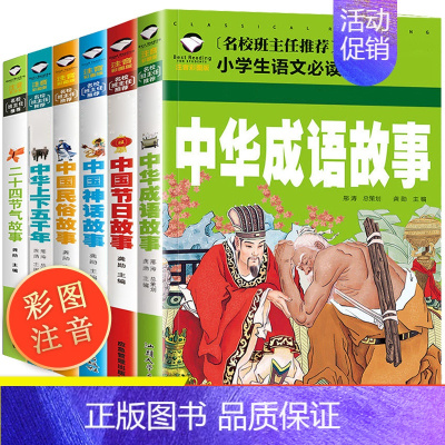 [正版]全套6册 成语故事大全注音版小学生版三年级必读经典书目老师一二年级课外阅读书籍中华上下五千年彩绘本中国传统节日古