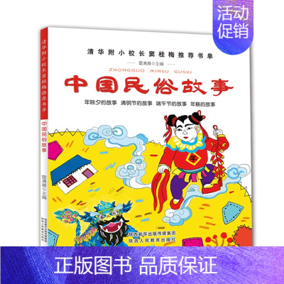 中国民俗故事 [正版]清华附小窦桂梅经典全套10册中国古代民俗经典神话传说中华成语故事注音课外书儿童小学生一二三四五六年