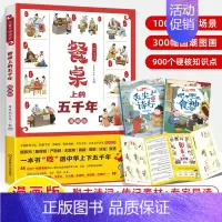 儿童中国简史:餐桌上的五千年 [正版]儿童中国简史餐桌上的五千年上下中华饮食历史演变习俗文化发展民俗故事书漫画版食神名人