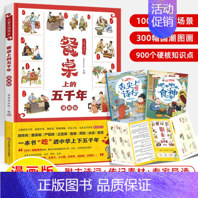 儿童中国简史:餐桌上的五千年 [正版]儿童中国简史餐桌上的五千年上下中华饮食历史演变习俗文化发展民俗故事书漫画版食神名人