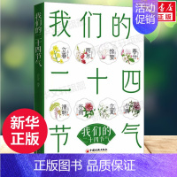 我们的二十四节气 [正版]我们的二十四节气 一二年级幼儿科学书籍中国小暑大暑夏至课外书小学生少儿自然揭秘百科全书中国传统