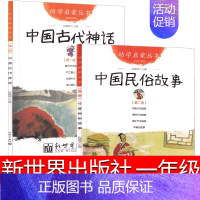 [正版]新世界出版社一年级版中国古代神话故事 中国古代民俗故事小学生必读绘本课外书阅读书籍绘画本非注音版非杨亚明三元文