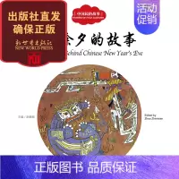 [正版] 年除夕的故事 幼学启蒙丛书中国民俗故事 小学生课外 书籍 少儿绘本文学 新世界出版社