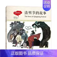 [正版]正邮 幼学启蒙丛书- 中国民俗故事· 清明节的故事(中英对照精装版)赵镇琬书店动漫与绘本新出版社书籍 读乐尔