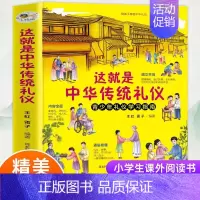 这就是中华传统礼仪-礼仪教养书 [正版]这就是中华传统礼仪中国礼俗文明文化常识四五六初一二三年级儿童国学启蒙习俗民俗知识
