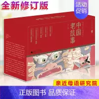 [正版]亲近母语 中国老故事 给孩子的中国记忆 民间故事 神话故事 民俗故事 各族故事 人物风物传说(全12册)