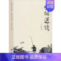 [正版]宋词选读 编者:毛文琦|总主编:李耐儒 著 毛文琦 编 中国文化/民俗