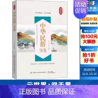 [正版]文轩中华民俗全鉴 典藏版 中国纺织出版社有限公司 书籍 书店