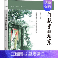 [正版]门联里的北京 彩色插图版 舒了 著 中国文化/民俗文学 书店图书籍 中国工人出版社