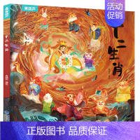 [精装绘本]十二生肖 [正版]十二生肖我们的节日除夕 新年绘本 画给孩子的中国传统节日中国民俗文化书籍民俗故事绘本传统绘