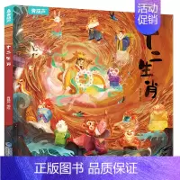 [精装绘本]十二生肖 [正版]十二生肖我们的节日除夕 新年绘本 画给孩子的中国传统节日中国民俗文化书籍民俗故事绘本传统绘