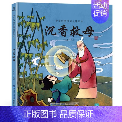 [神话绘本]沉香救母 [正版]十二生肖我们的节日除夕 新年绘本 画给孩子的中国传统节日中国民俗文化书籍民俗故事绘本传统绘