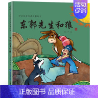 [精装绘本]东郭先生和狼 [正版]十二生肖我们的节日除夕 新年绘本 画给孩子的中国传统节日中国民俗文化书籍民俗故事绘本传