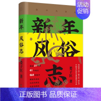 [正版]新年风俗志 中国新年风俗里程碑式作品 收录21省41地区共计464种新年风俗 真实再现传统年味 中国民俗学奖 文