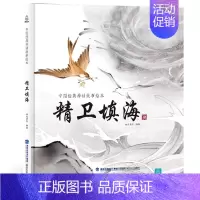 [神话绘本]精卫填海 [正版]十二生肖我们的节日除夕 新年绘本 画给孩子的中国传统节日中国民俗文化书籍民俗故事绘本传统绘