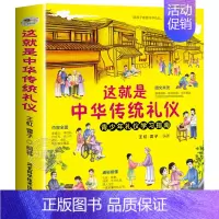 这就是中华传统礼仪 [正版]这就是中华传统礼仪 青少年礼仪学习指南 中国礼俗文明文化常识民间节日习俗民俗科普读物中小学生