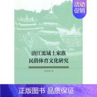 [正版] 清江流域土家族民俗体育文化研究 中国社会科学出版社 书籍