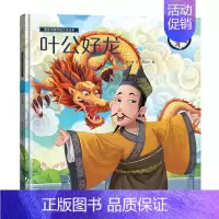 [精装绘本]叶公好龙 [正版]十二生肖我们的节日除夕 新年绘本 画给孩子的中国传统节日中国民俗文化书籍民俗故事绘本传统绘