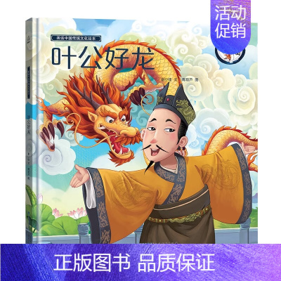 [精装绘本]叶公好龙 [正版]十二生肖我们的节日除夕 新年绘本 画给孩子的中国传统节日中国民俗文化书籍民俗故事绘本传统绘