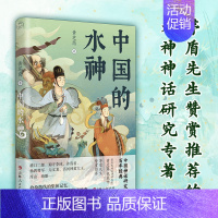 中国的水神 [正版]中国的水神 民间水神传说故事 中国古代神话民俗故事研究 茅盾 水神神话研究专著 中国神话故事集