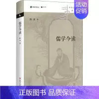 [正版]儒学今读/中华文化新读 陈来 著 中国文化/民俗社科 书店图书籍 四川人民出版社