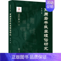 商周若干丧葬礼俗研究 [正版]商周若干丧葬礼俗研究 要二峰 著 杨华 编 中国民俗社科 书店图书籍 武汉大学出版社