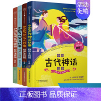 [正版]中国古代神话故事系列套装书:有声注音版-古代寓言故事、历史名人故事、 民间民俗故事、古代神话