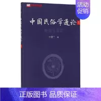 [正版] 中国民俗学通论(第一卷):民俗文化论 仲富兰 复旦大学出版社 图书籍 书籍