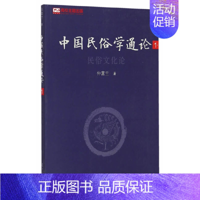 [正版] 中国民俗学通论(第一卷):民俗文化论 仲富兰 复旦大学出版社 图书籍 书籍