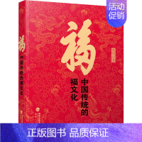 [正版]福 中国传统的福文化 殷伟 著 中国文化/民俗经管、励志 书店图书籍 福建人民出版社