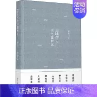 [正版]《庄子》内七篇析义 张文江 著 中国文化/民俗社科 书店图书籍 第二军医大学出版社