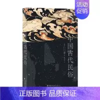 [正版]中国古代民俗 白川静 著 文化