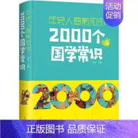 [正版]年轻人要熟知的2000个国学常识 梦远 编 中国文化/民俗社科 书店图书籍 中国华侨出版社