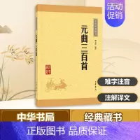 [正版]元曲三百首 解玉峰 编注 著 中国文化/民俗